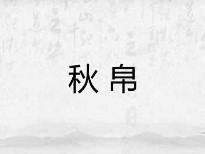 秋帛