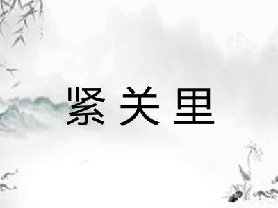 紧关里