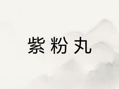 紫粉丸