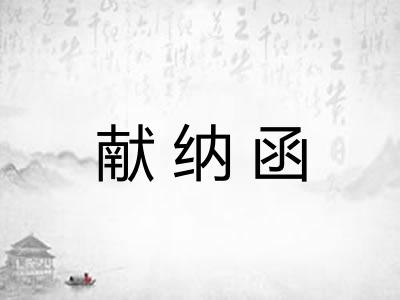 献纳函