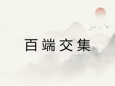 百端交集