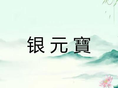银元寶