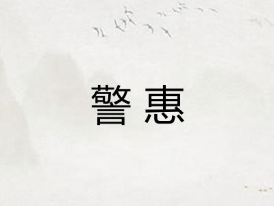 警惠