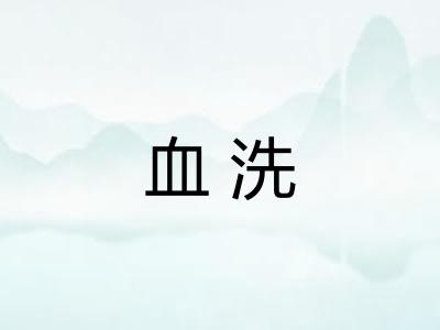 血洗