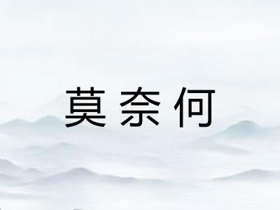莫奈何