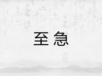 至急