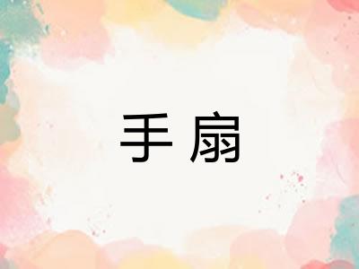 手扇