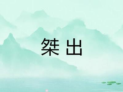桀出
