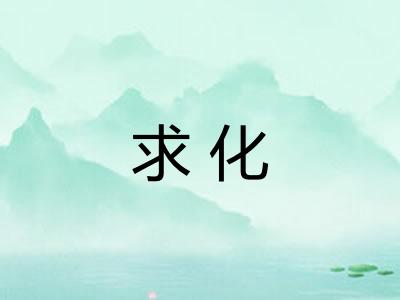 求化