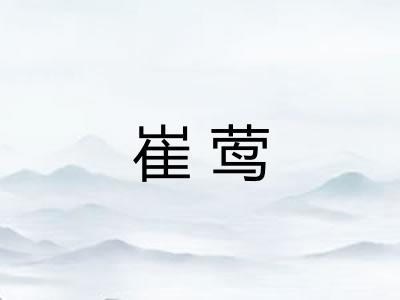 崔莺