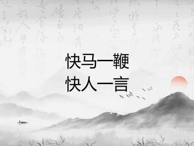 快马一鞭快人一言