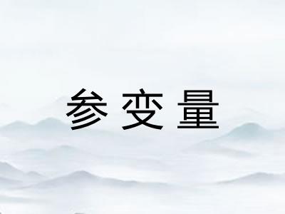 参变量