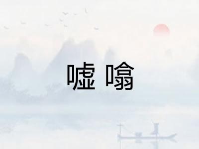 嘘噏
