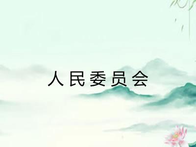 人民委员会