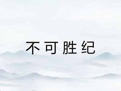 不可胜纪