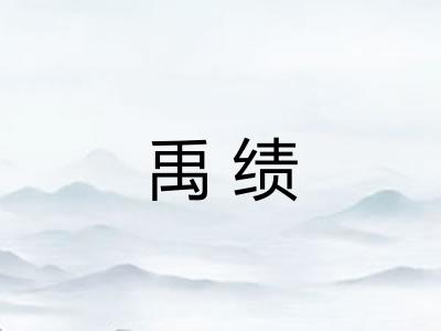 禹绩