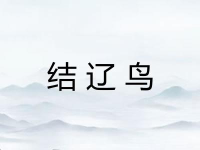 结辽鸟
