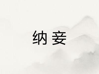 纳妾