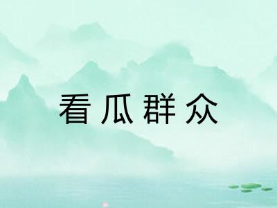 看瓜群众