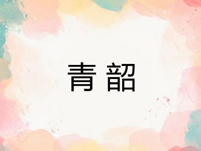 青韶