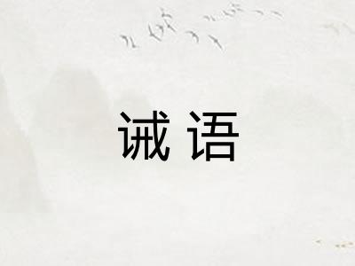 诫语