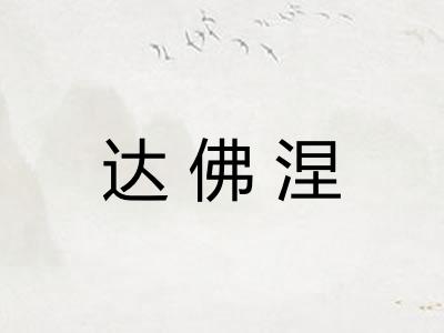 达佛涅