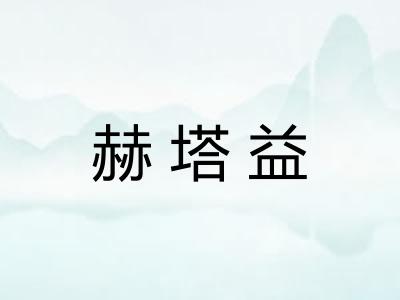 赫塔益