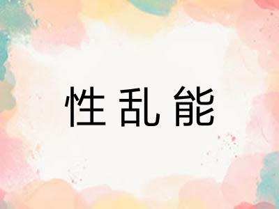 性乱能