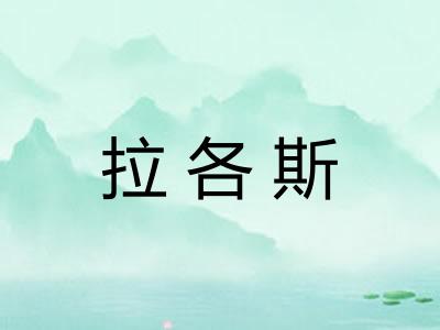 拉各斯