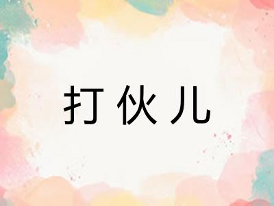 打伙儿