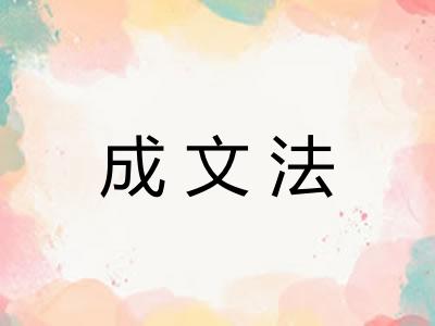 成文法