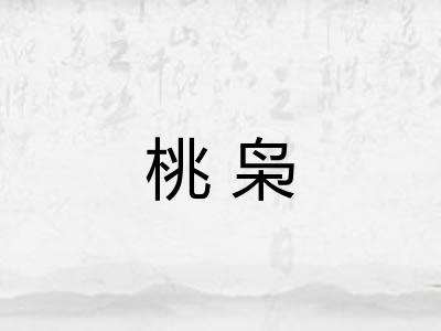 桃枭