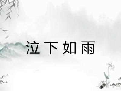 泣下如雨