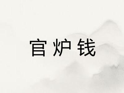 官炉钱