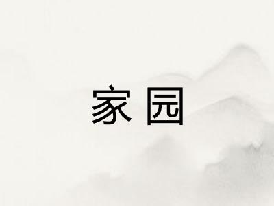 家园