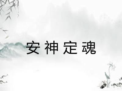 安神定魂