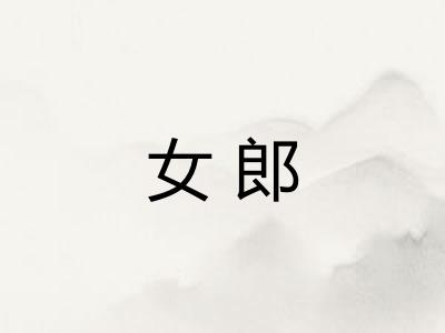 女郎