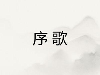 序歌