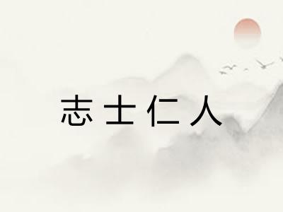 志士仁人