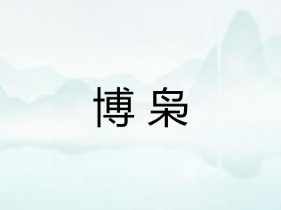 博枭