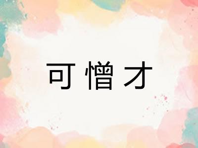 可憎才