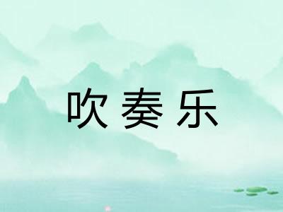 吹奏乐