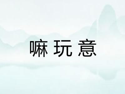 嘛玩意