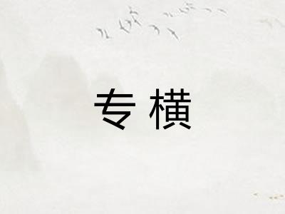 专横