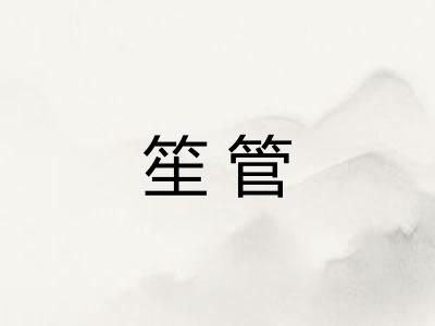 笙管