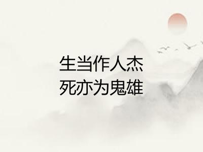 生当作人杰死亦为鬼雄