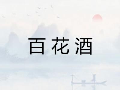 百花酒