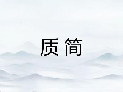 质简