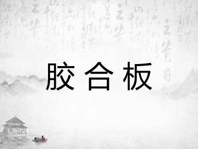 胶合板
