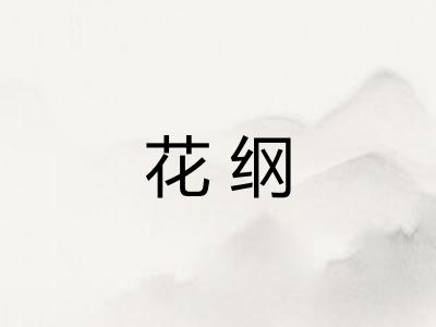 花纲